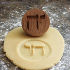 Wood Cookie Stamp, 2.5 Inch (L'Chaim - To Life CS-093)